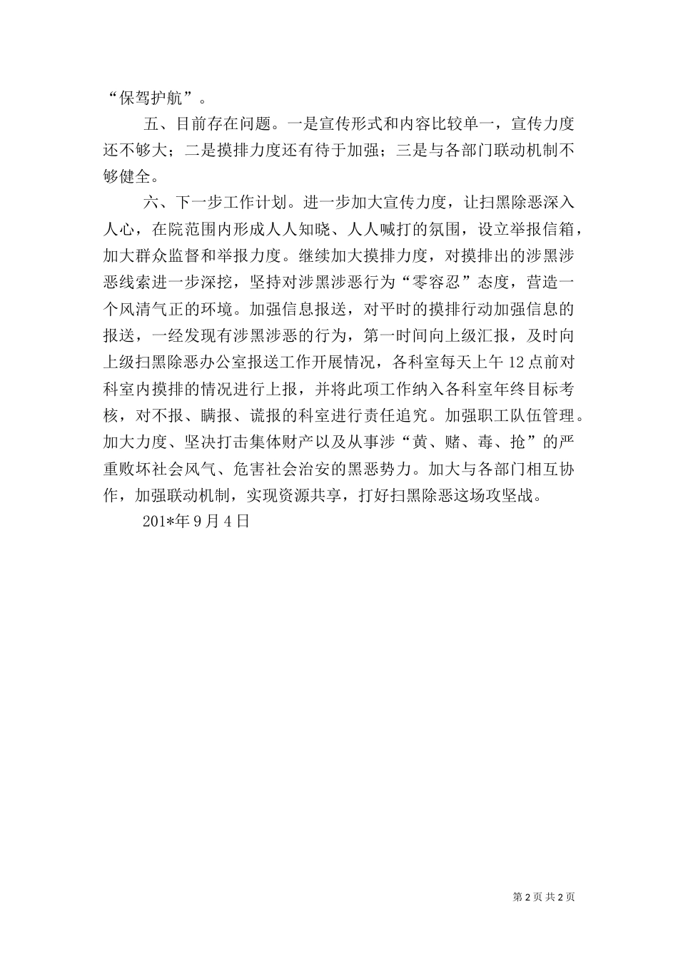 医院扫黑除恶工作总结_第2页