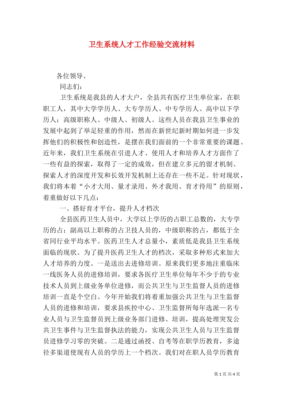 卫生系统人才工作经验交流材料_第1页