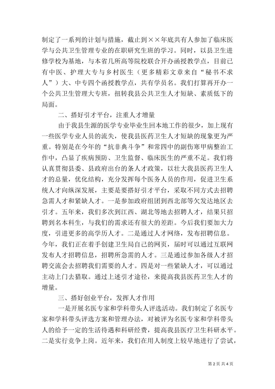 卫生系统人才工作经验交流材料_第2页