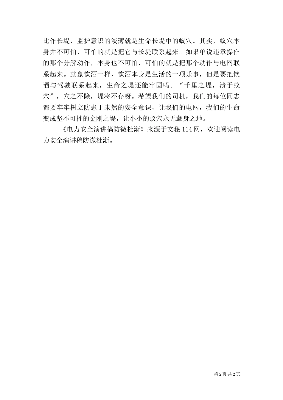 电力安全演讲稿防微杜渐（一）_第2页
