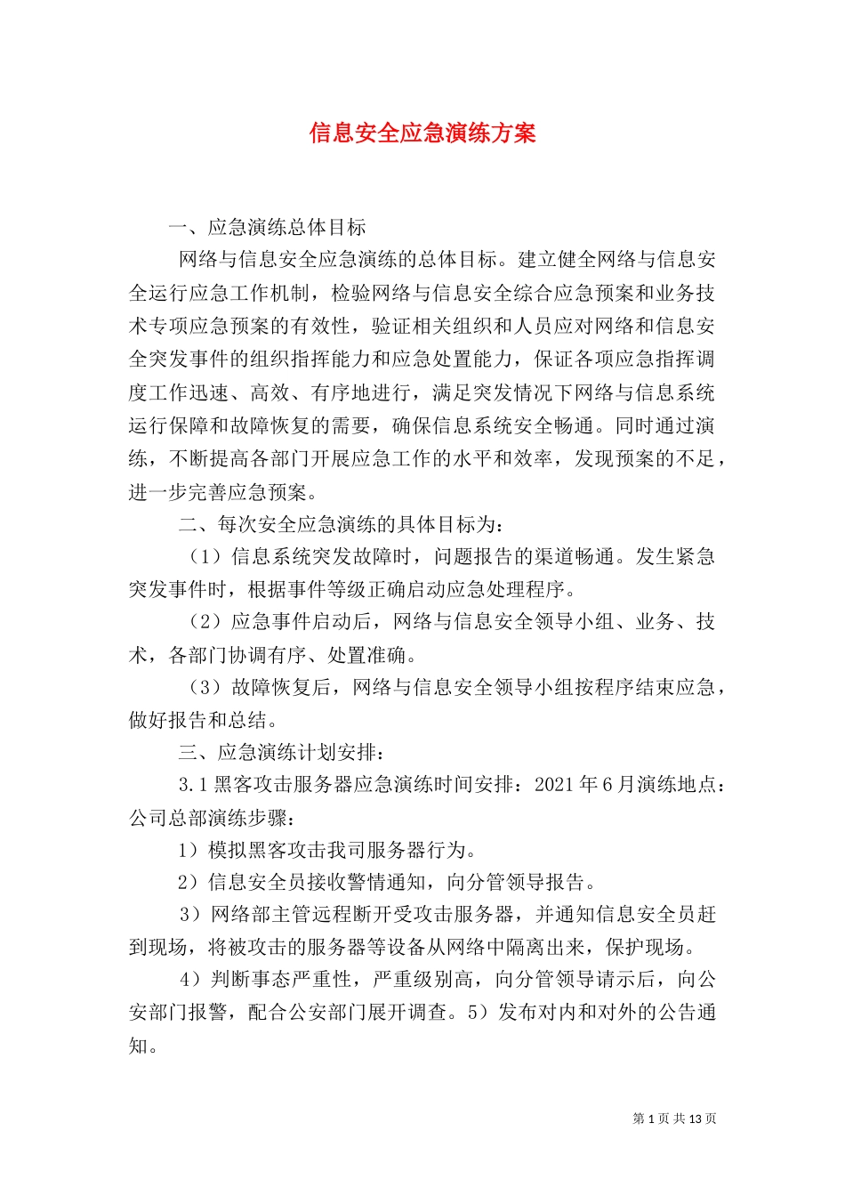信息安全应急演练方案_第1页