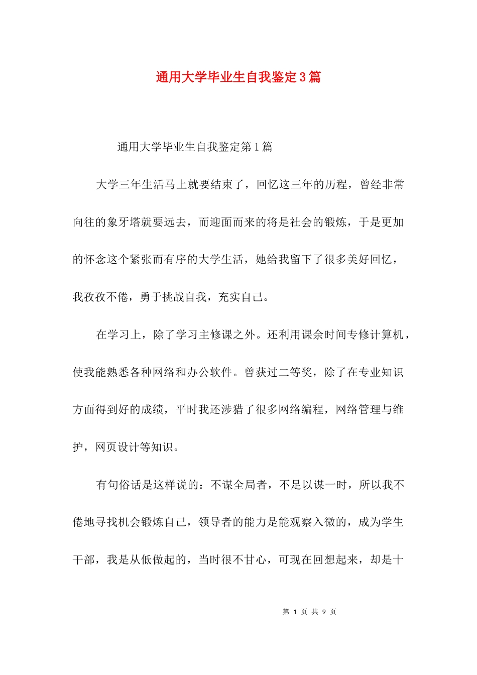 通用大学毕业生自我鉴定3篇_第1页