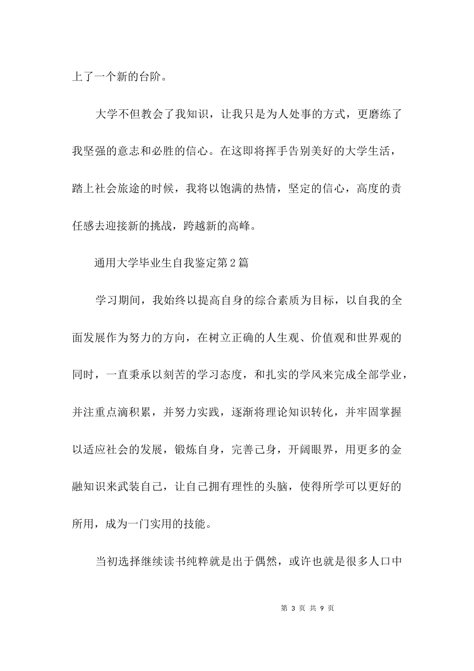 通用大学毕业生自我鉴定3篇_第3页