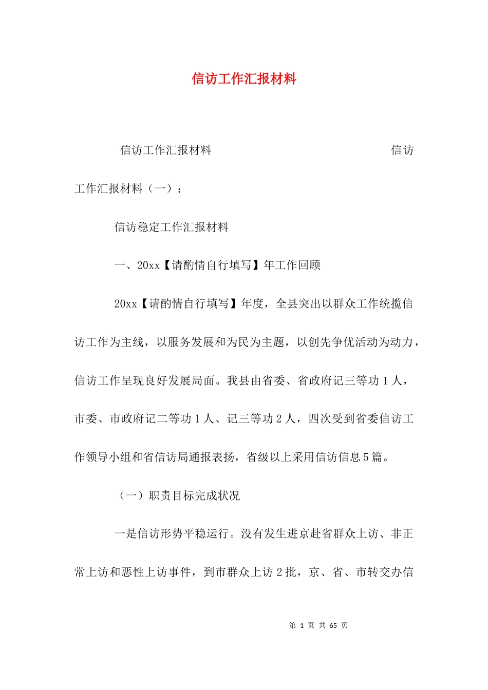 （精选）信访工作汇报材料_第1页