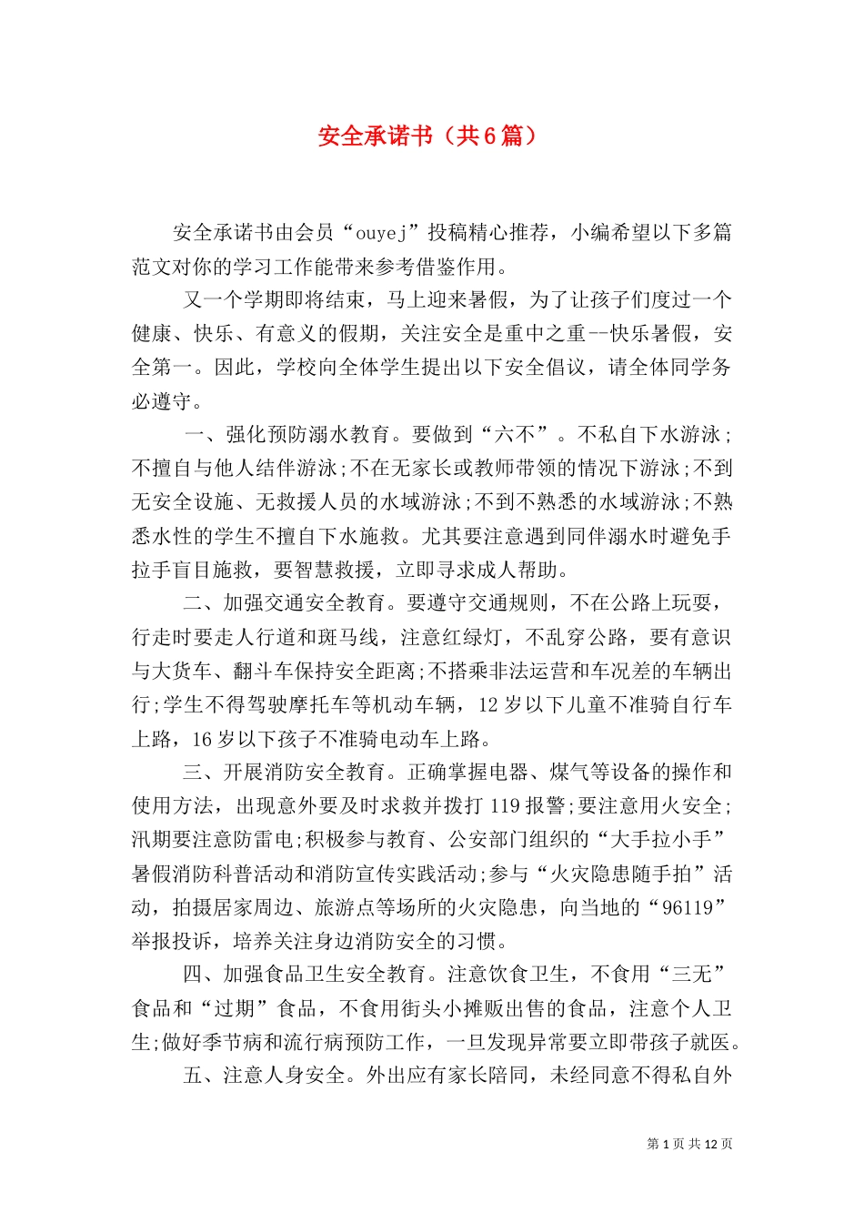 安全承诺书（共6篇）（四）_第1页