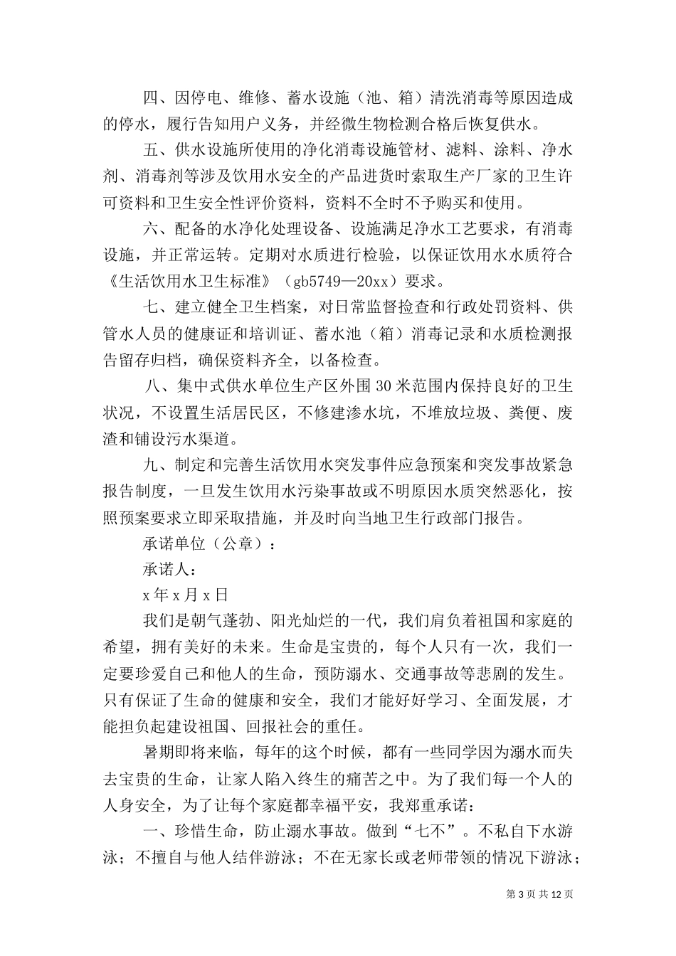 安全承诺书（共6篇）（四）_第3页