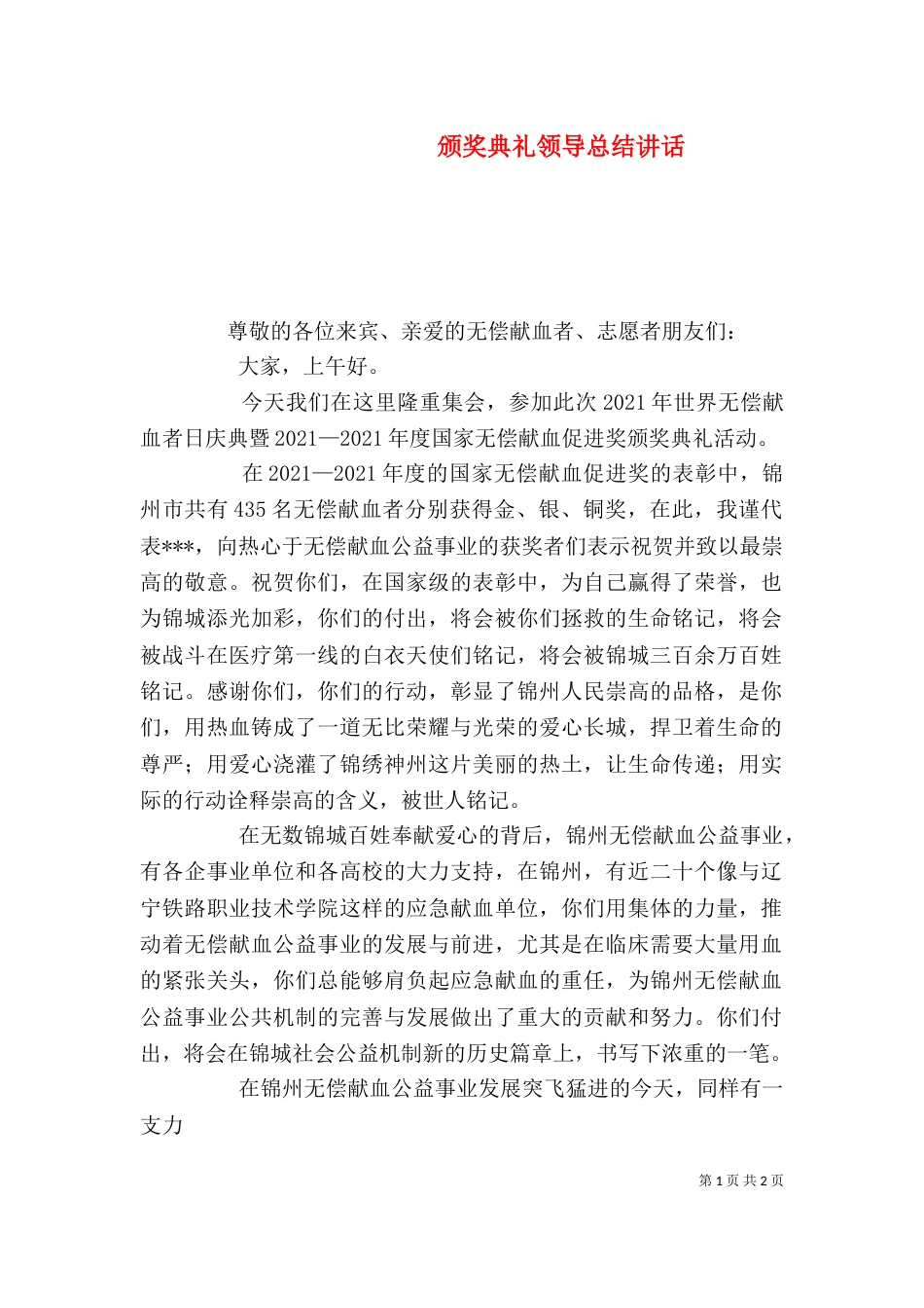 颁奖典礼领导总结讲话（三）_第1页