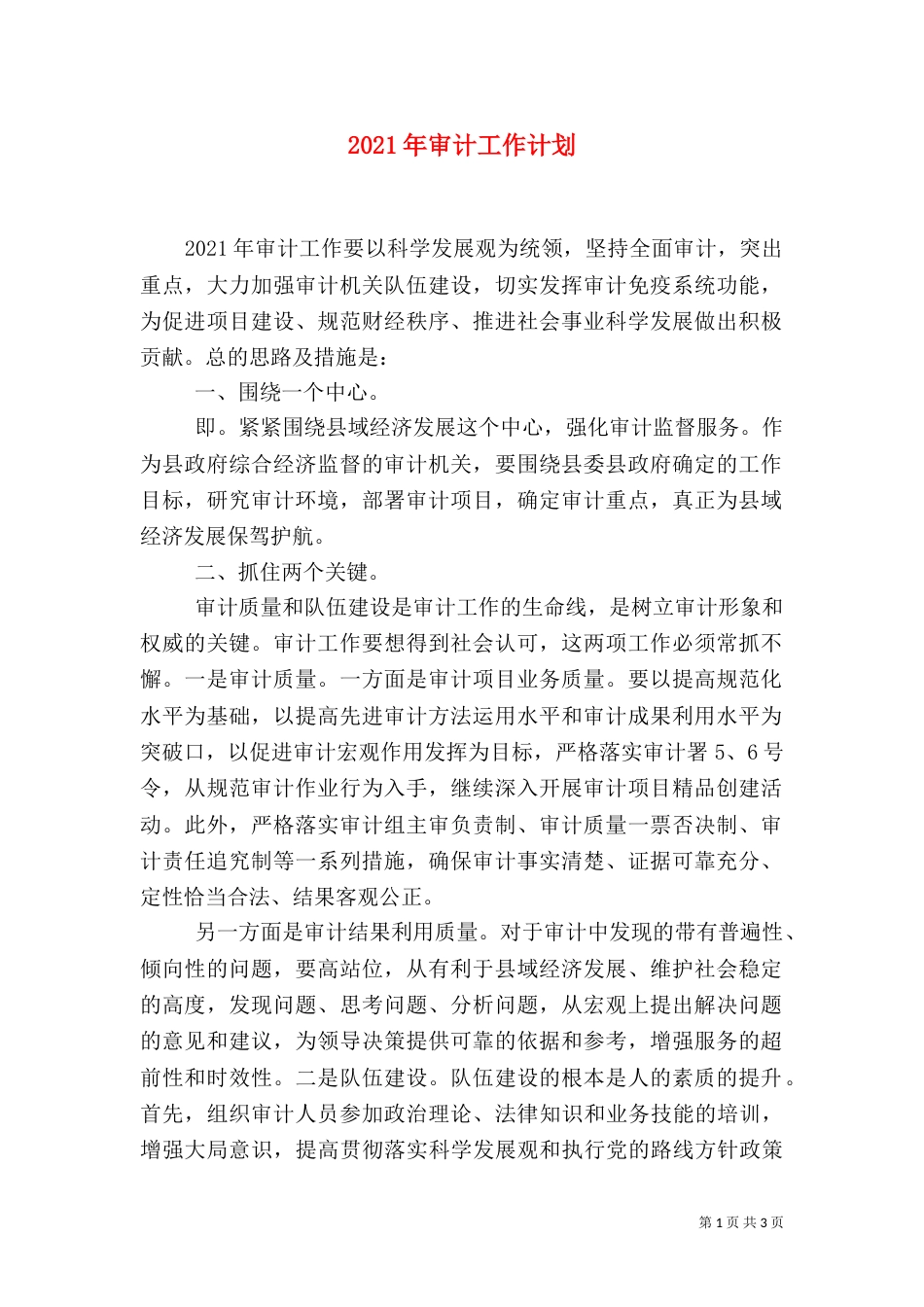 2023年审计工作计划_第1页