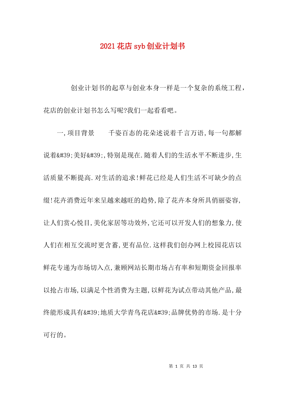 2023花店syb创业计划书_第1页