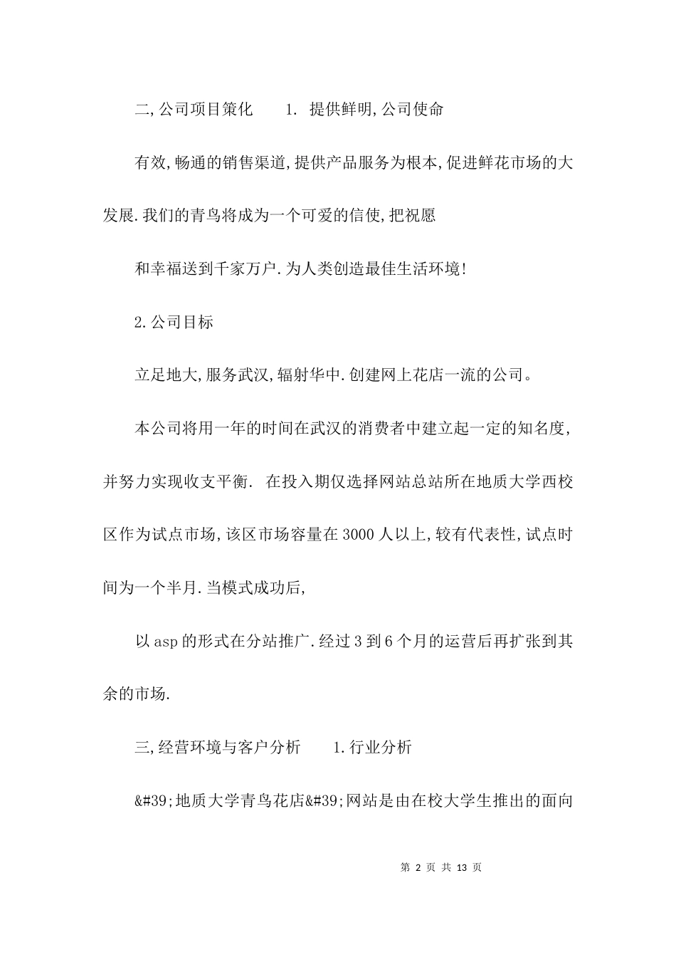 2023花店syb创业计划书_第2页