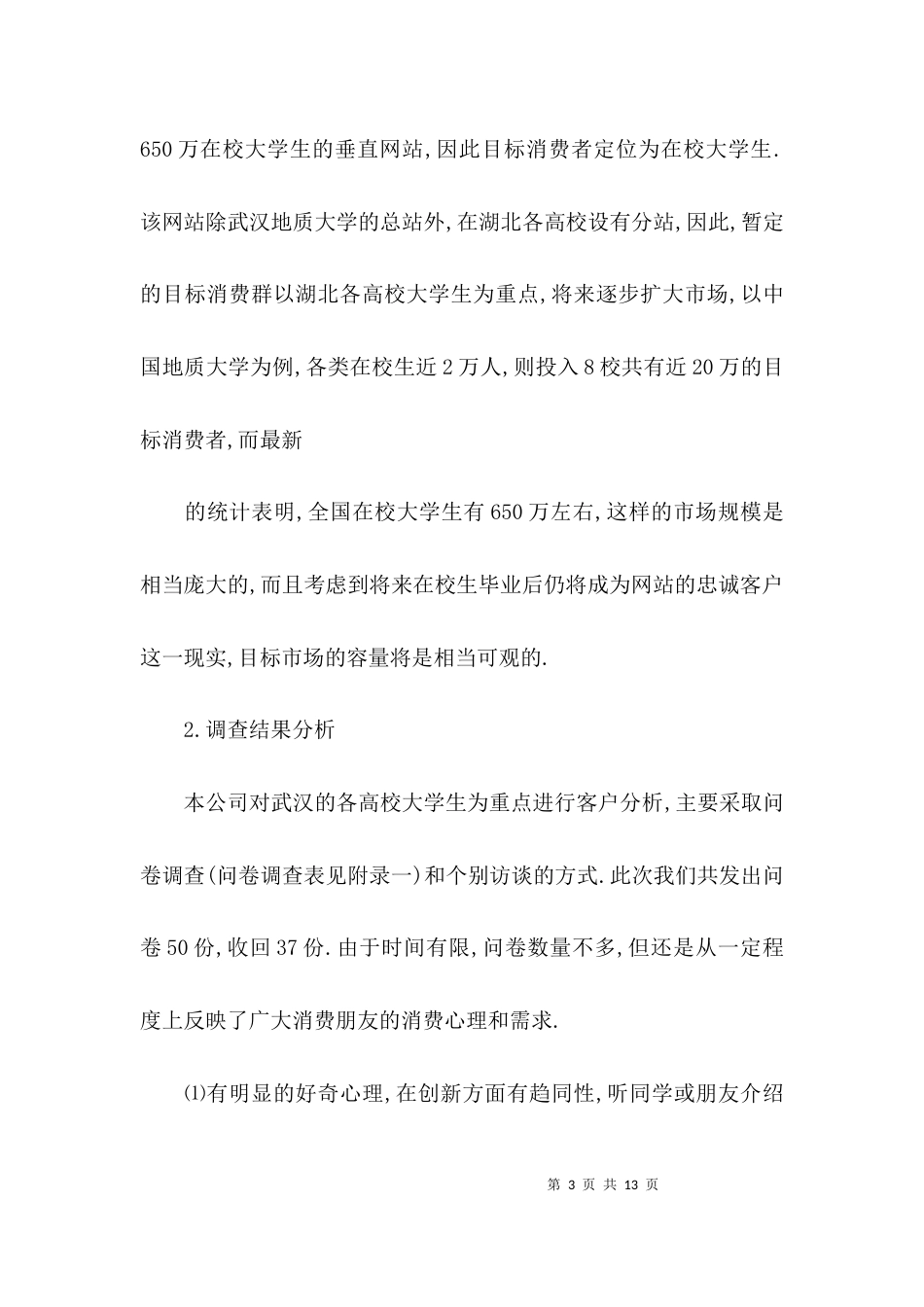 2023花店syb创业计划书_第3页