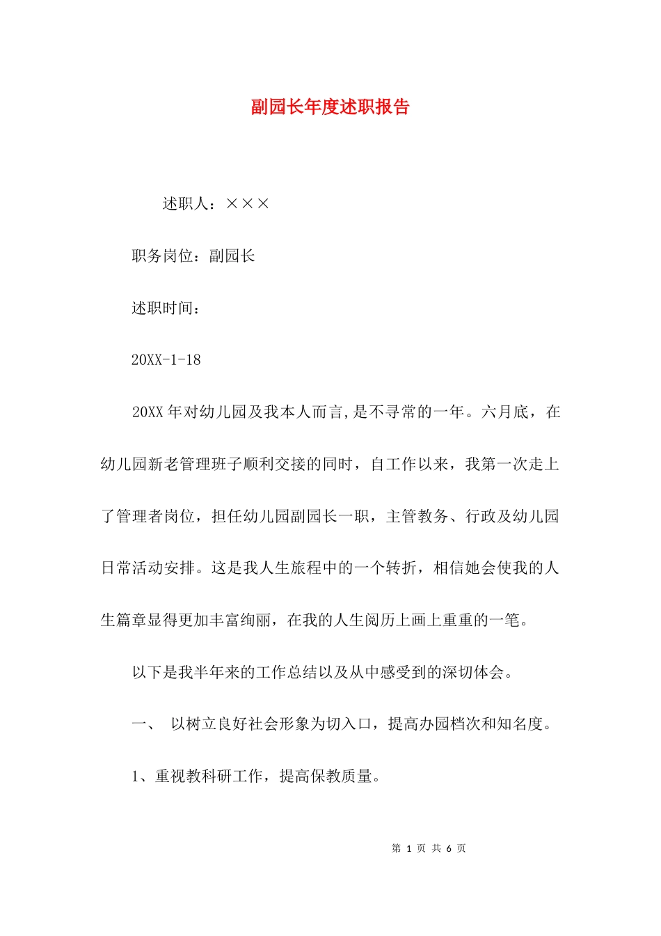（精选）副园长年度述职报告_第1页