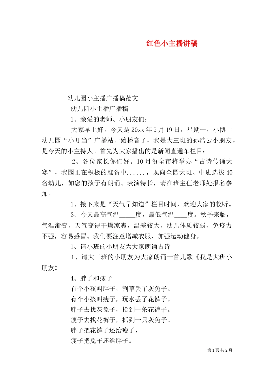 红色小主播讲稿（一）_第1页