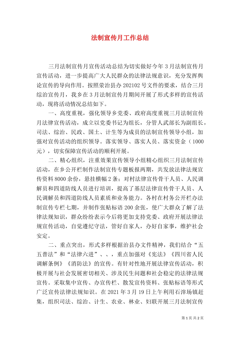 法制宣传月工作总结_第1页