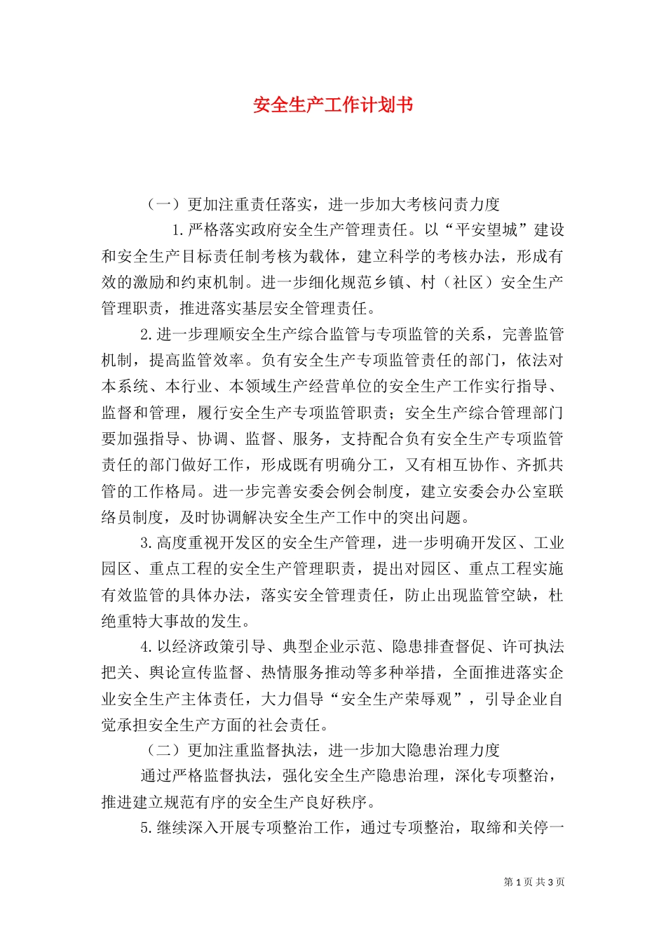 安全生产工作计划书_第1页