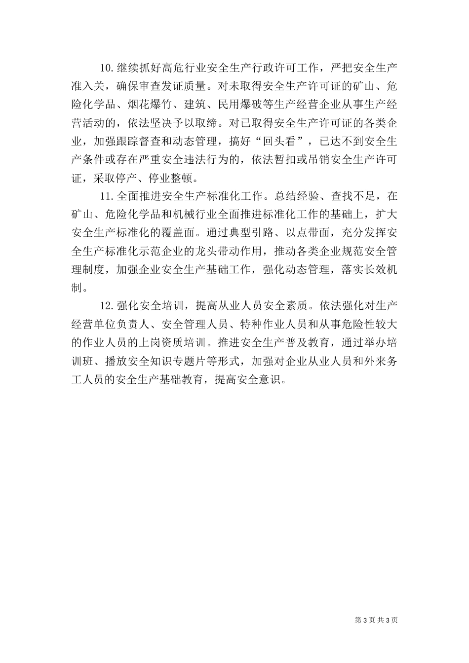 安全生产工作计划书_第3页