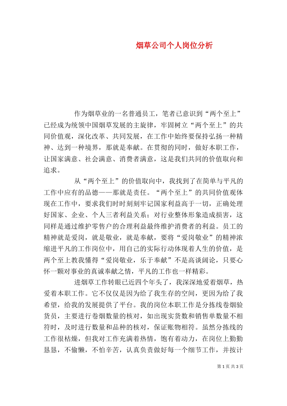 烟草公司个人岗位分析（三）_第1页
