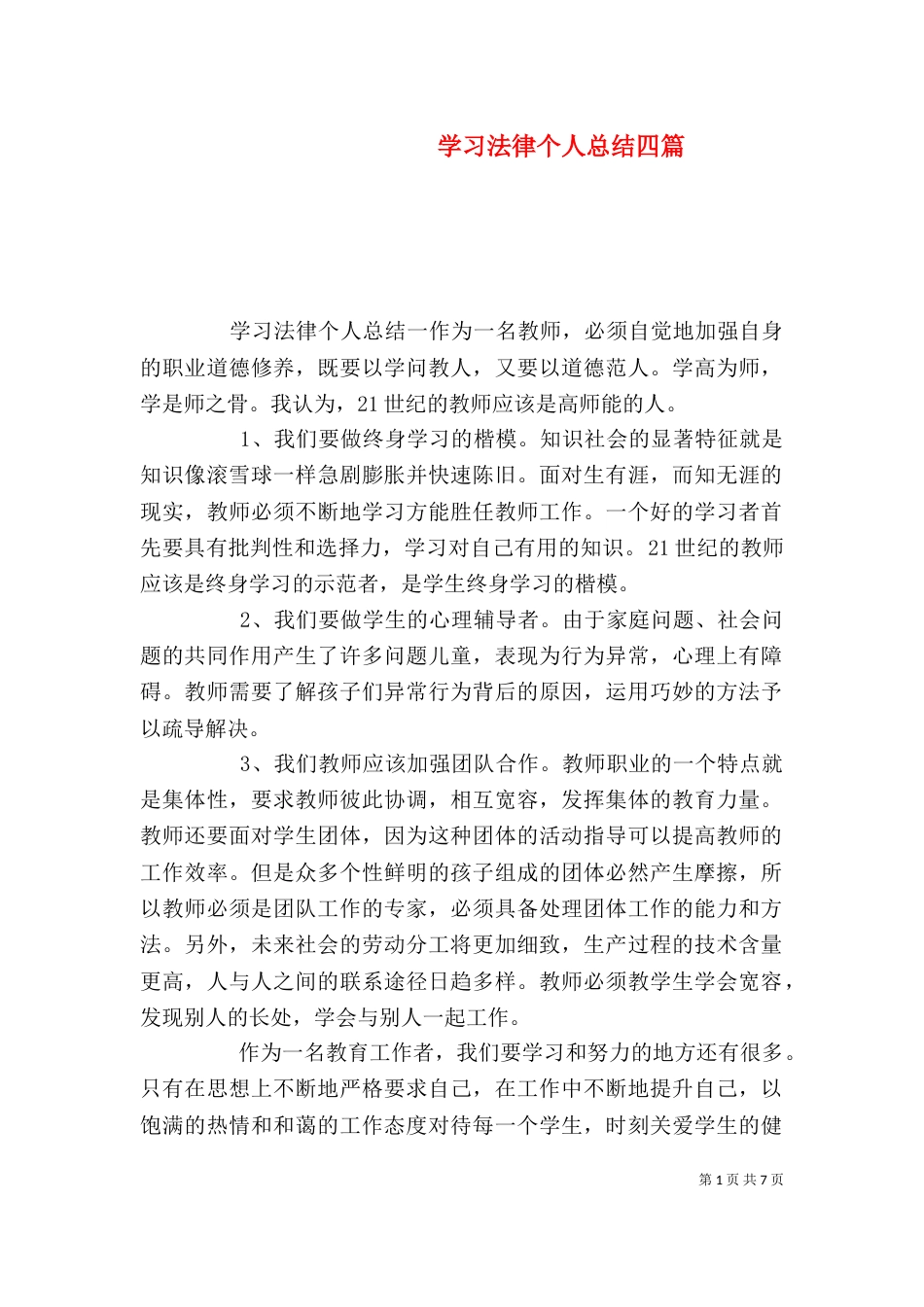 学习法律个人总结四篇_第1页