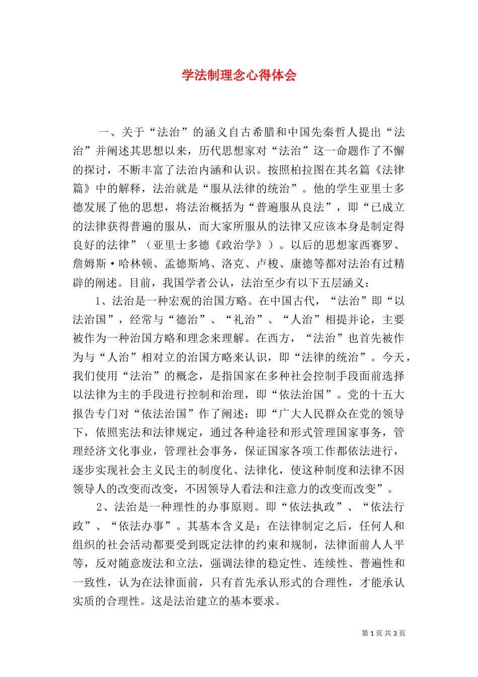 学法制理念心得体会（五）_第1页