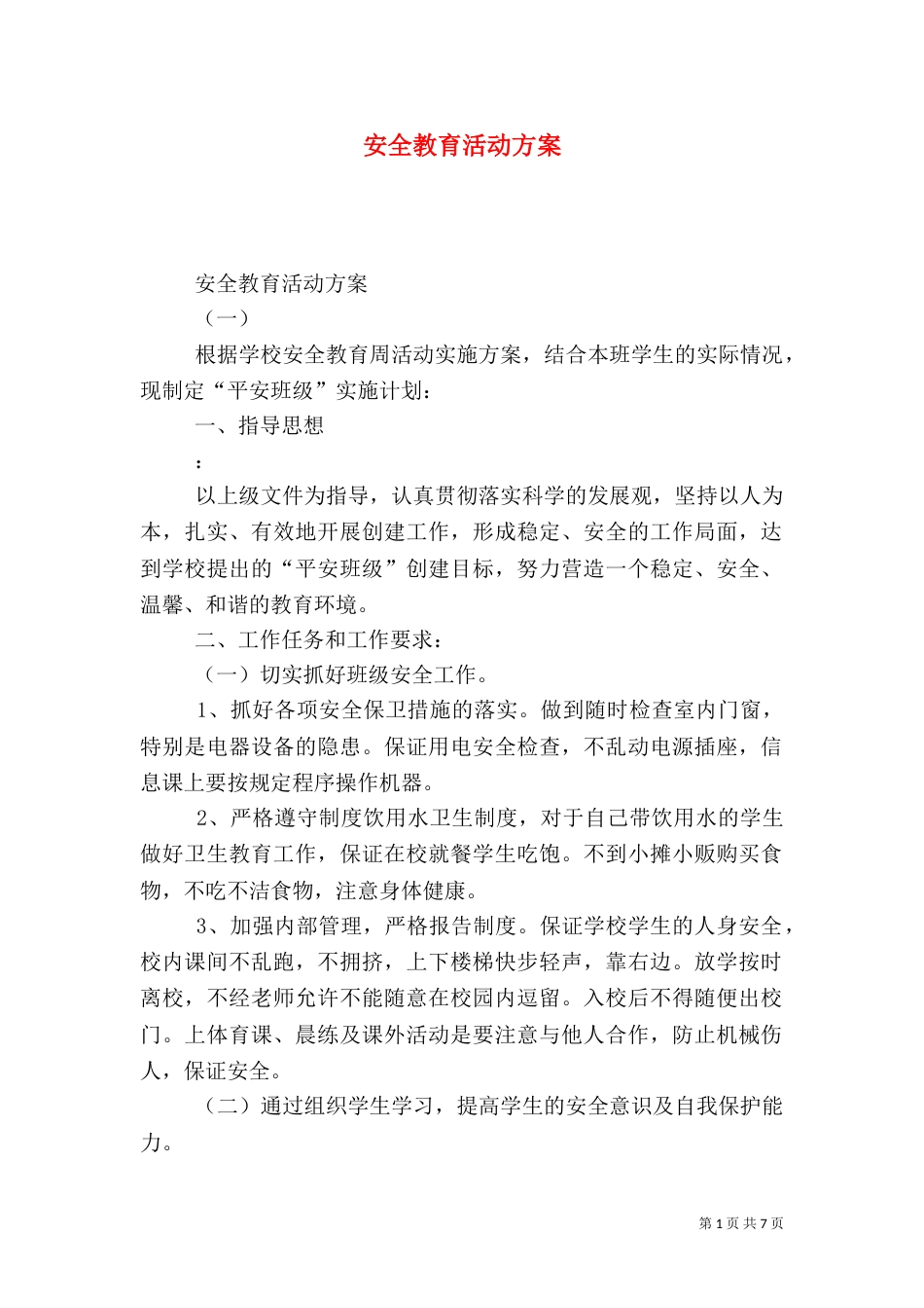 安全教育活动方案（六）_第1页