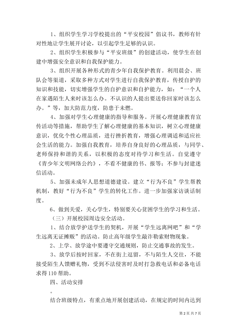 安全教育活动方案（六）_第2页