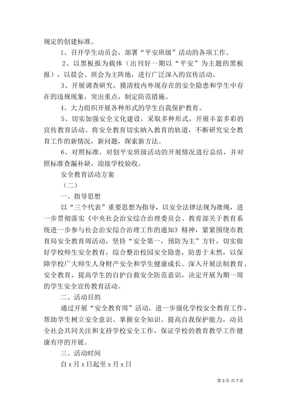 安全教育活动方案（六）_第3页