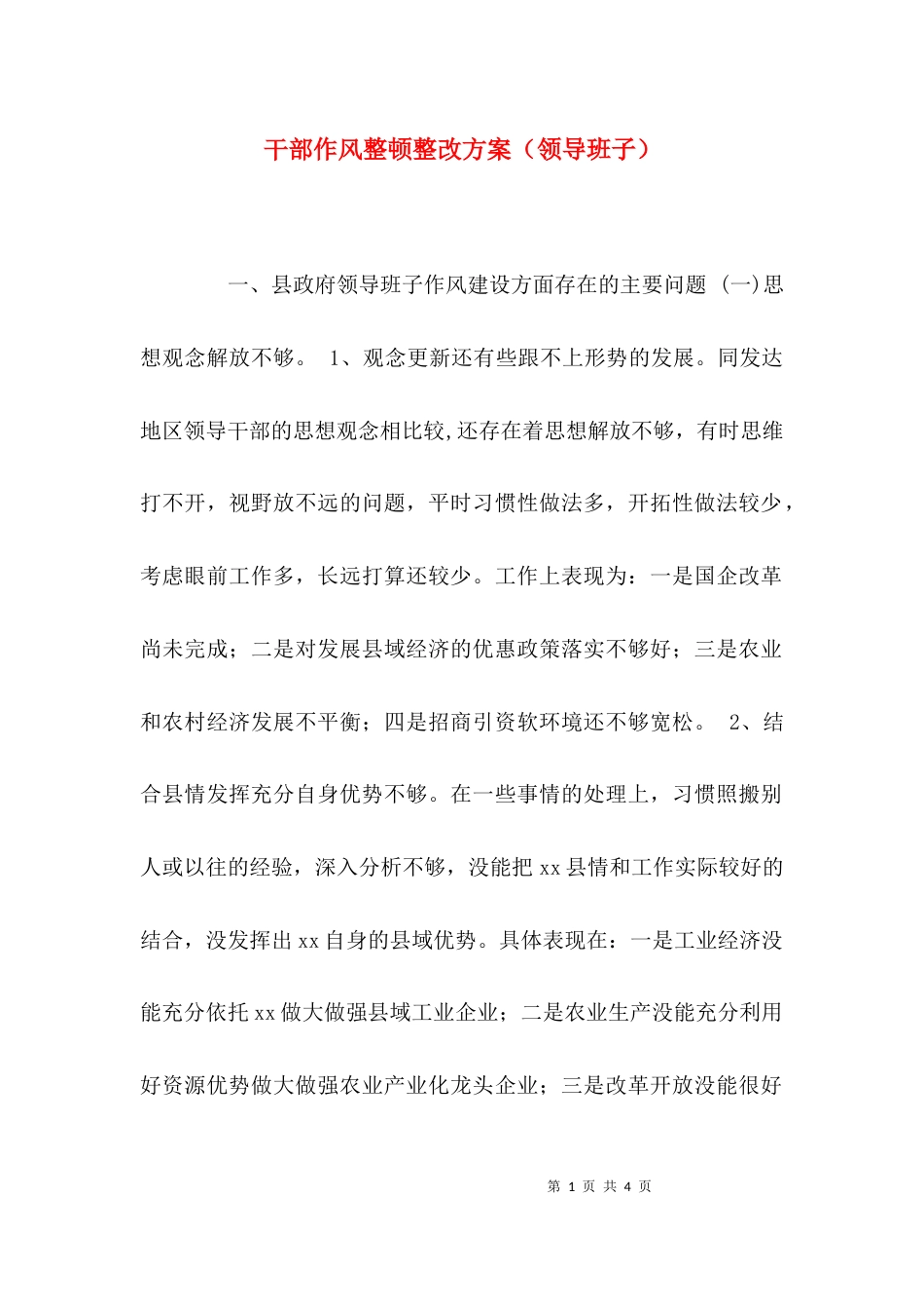 （精选）干部作风整顿整改方案（领导班子）_第1页