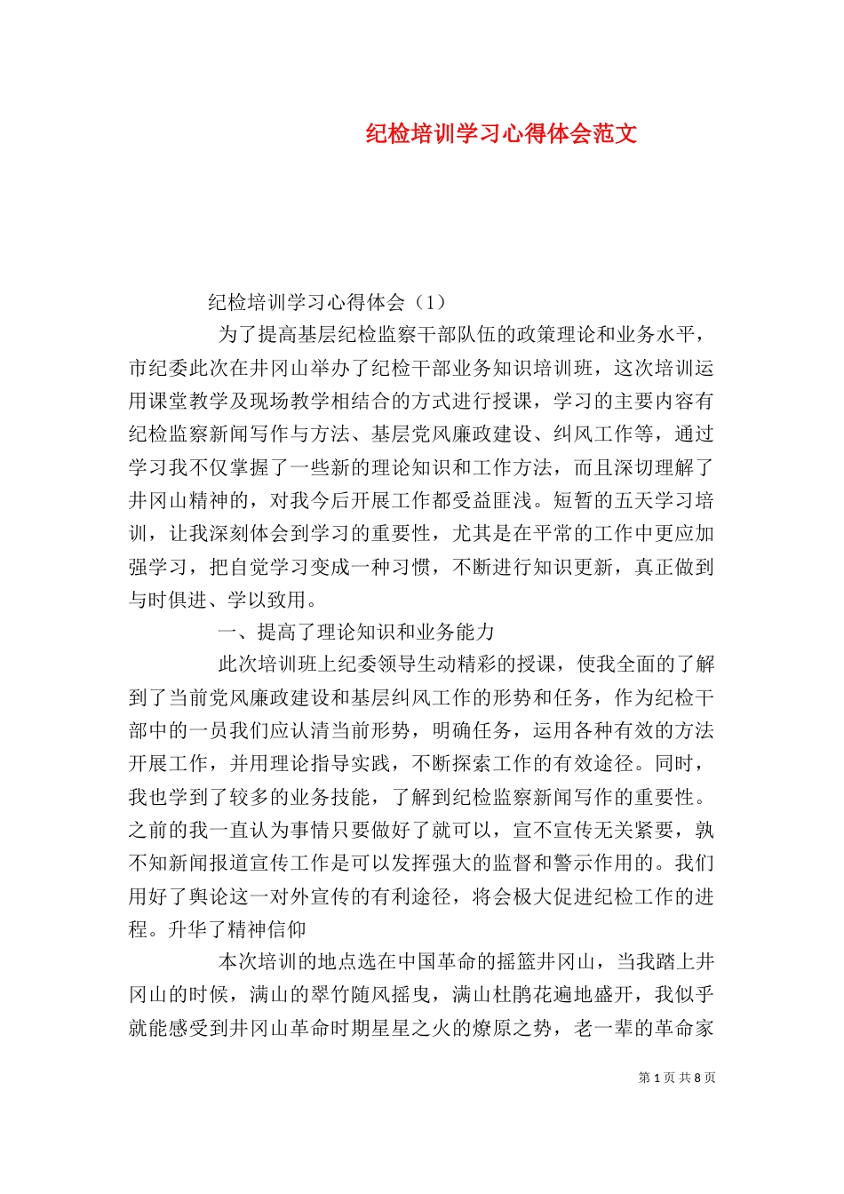 纪检培训学习心得体会范文_第1页