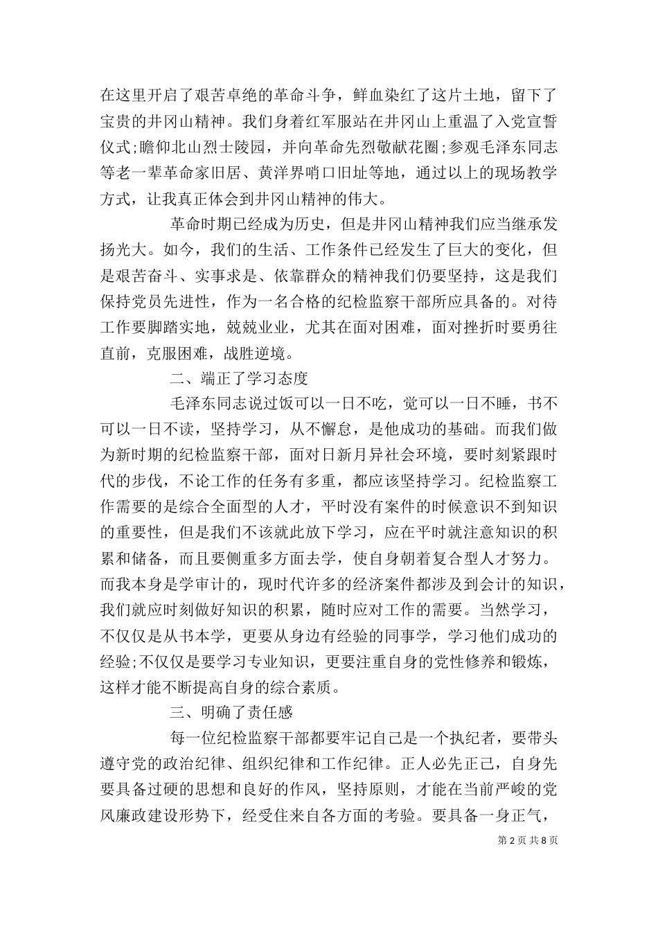 纪检培训学习心得体会范文_第2页