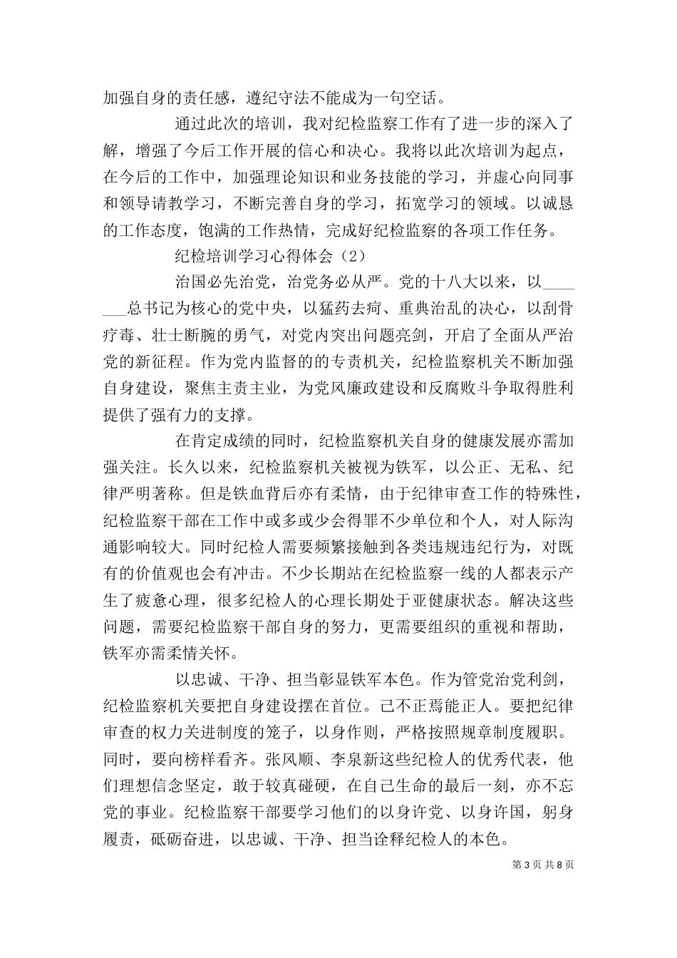 纪检培训学习心得体会范文_第3页