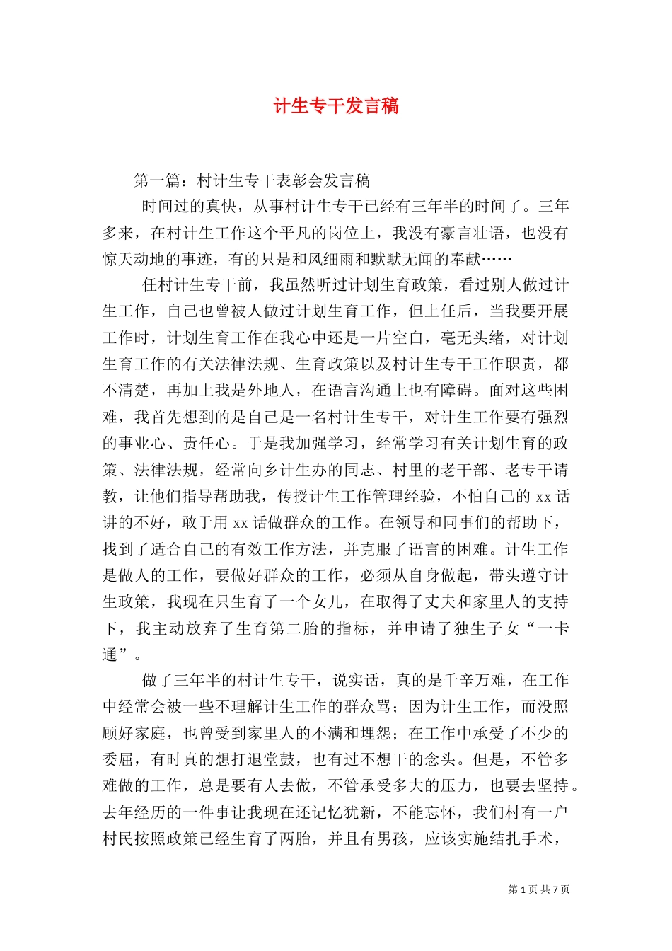 计生专干发言稿_第1页