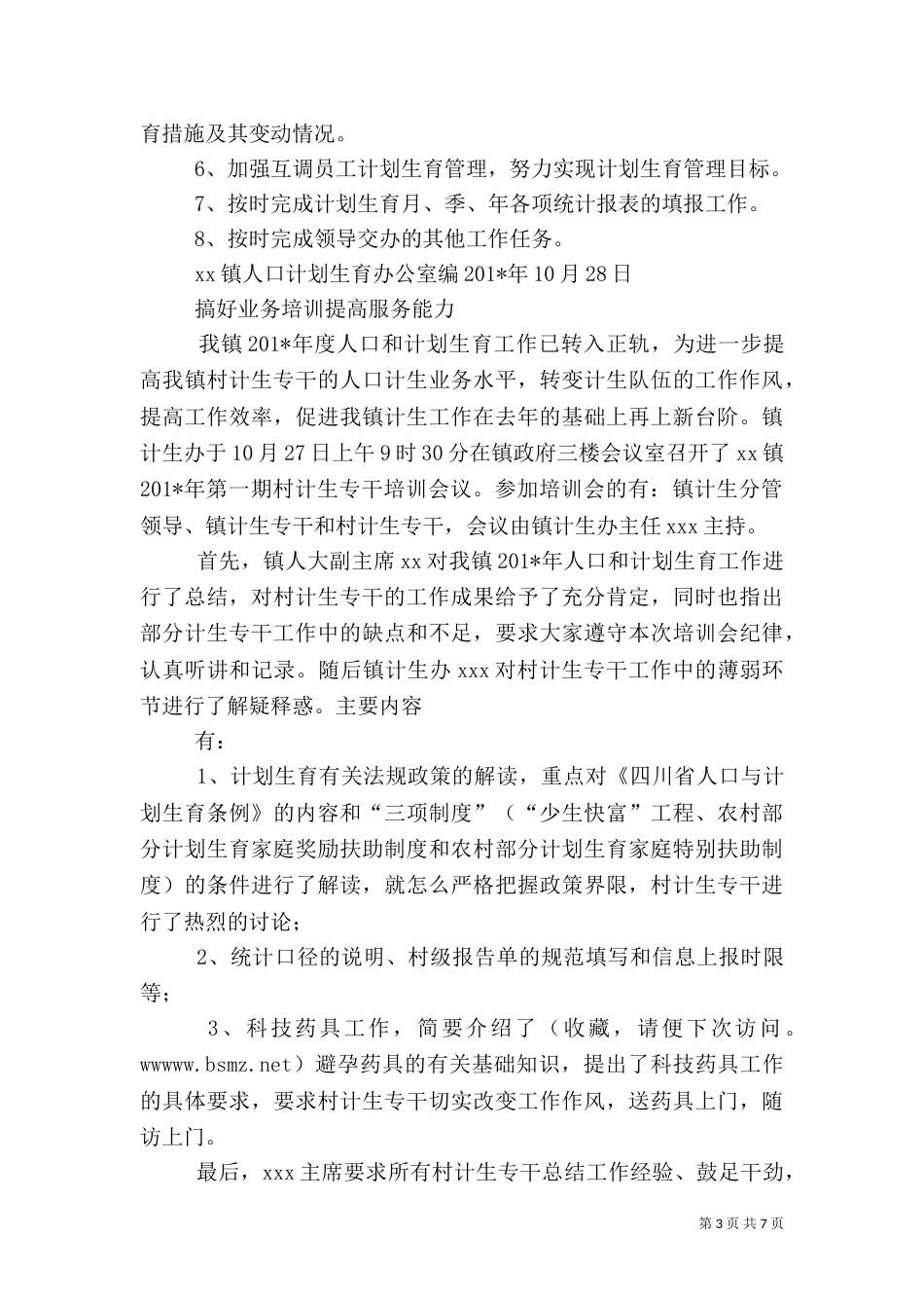 计生专干发言稿_第3页