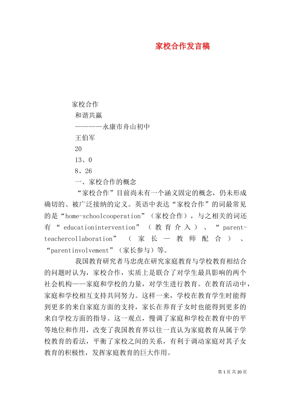 家校合作发言稿（二）_第1页