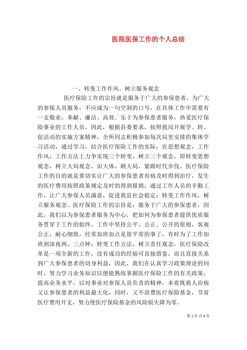 医院医保工作的个人总结_第1页