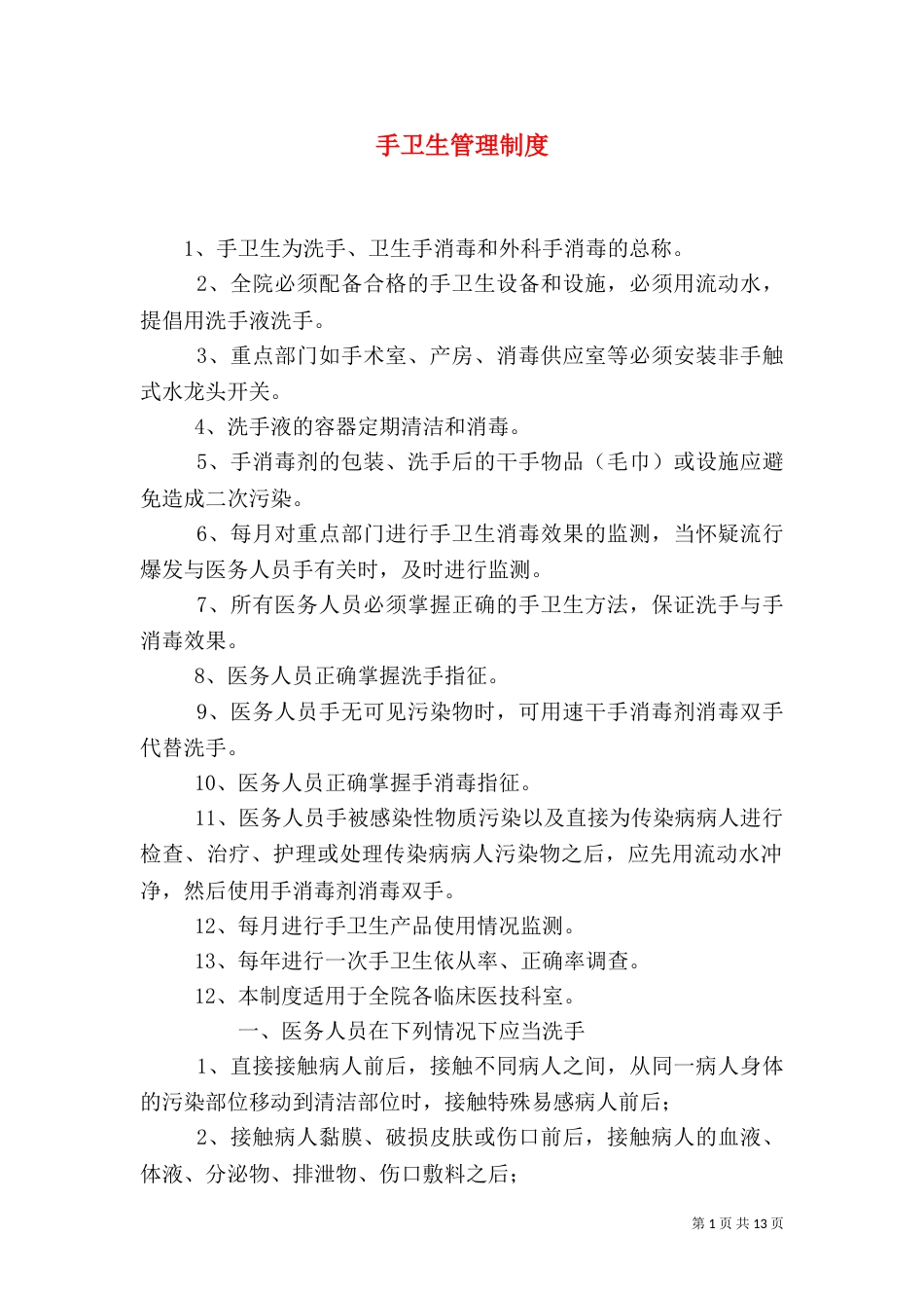 手卫生管理制度（二）_第1页