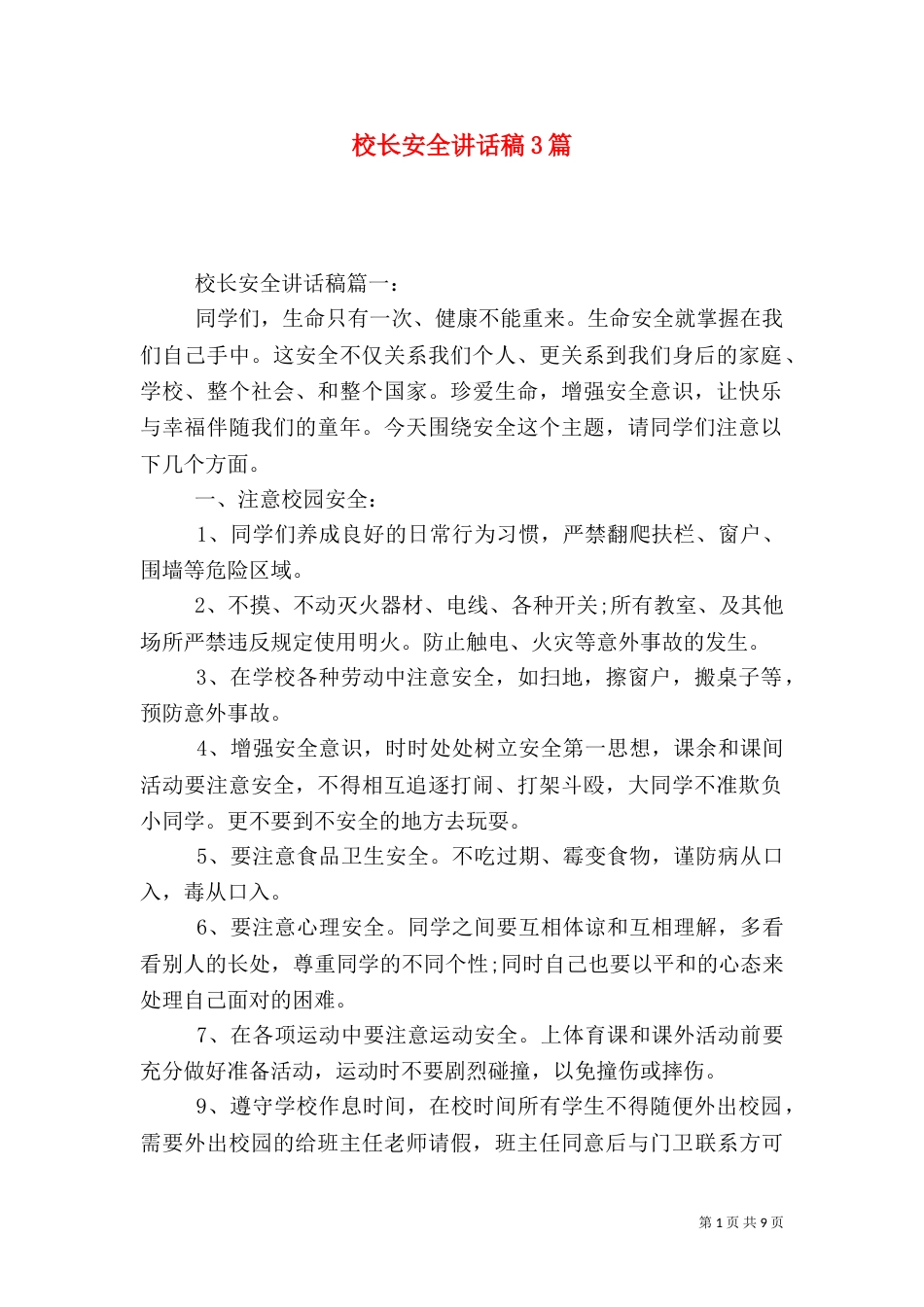 校长安全讲话稿3篇（五）_第1页
