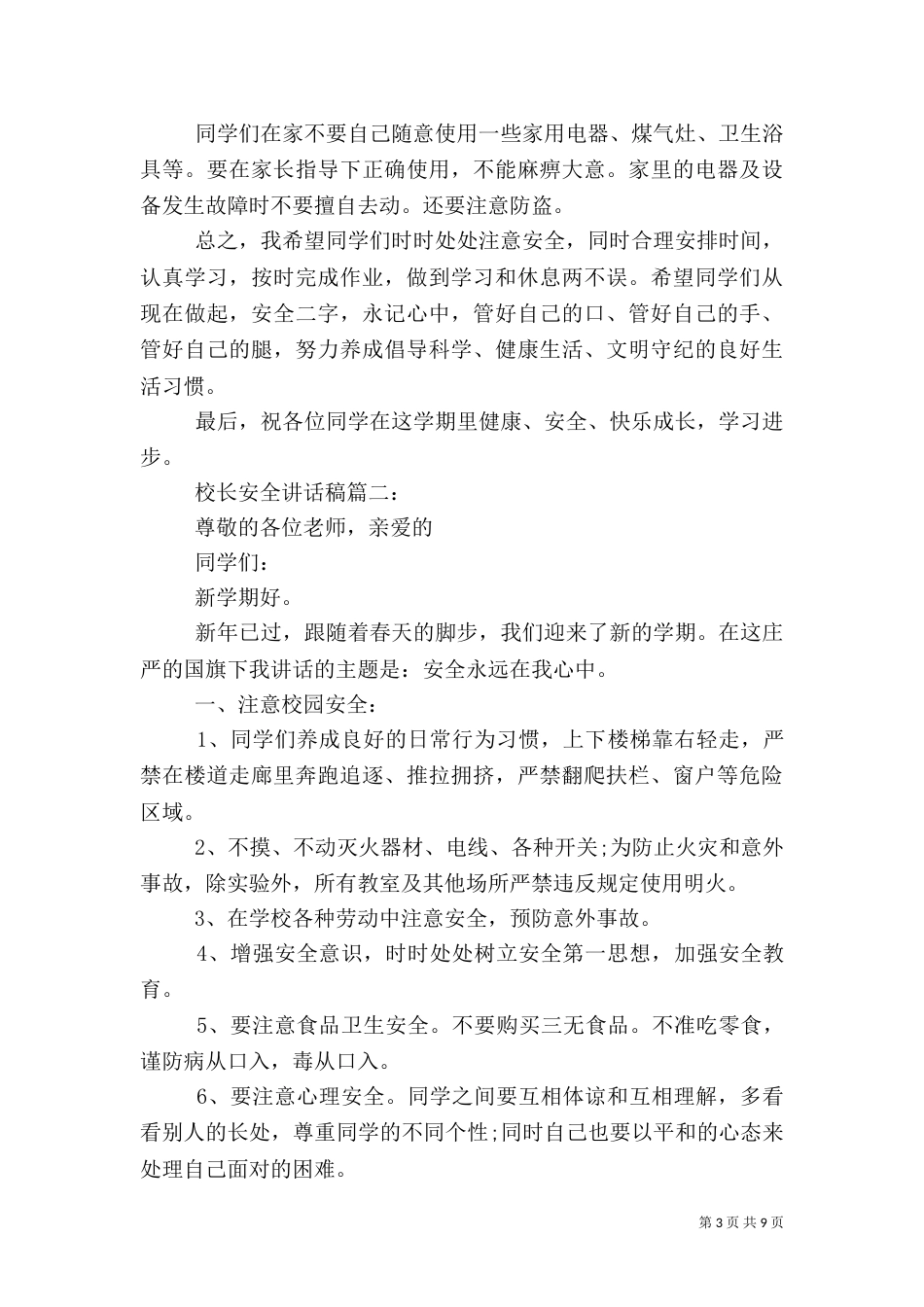 校长安全讲话稿3篇（五）_第3页