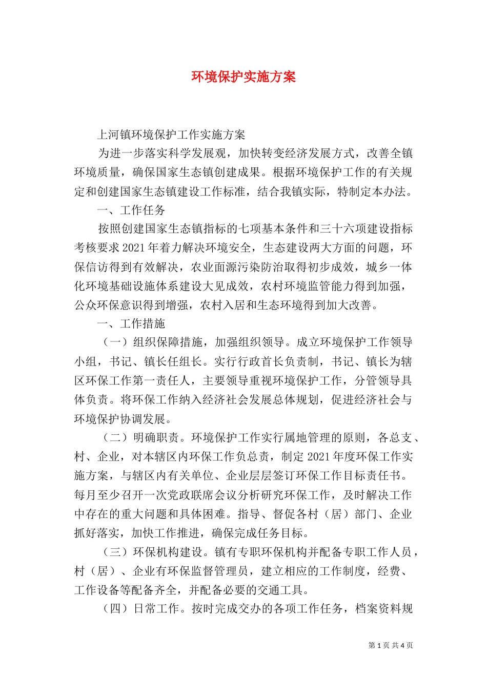 环境保护实施方案（四）_第1页
