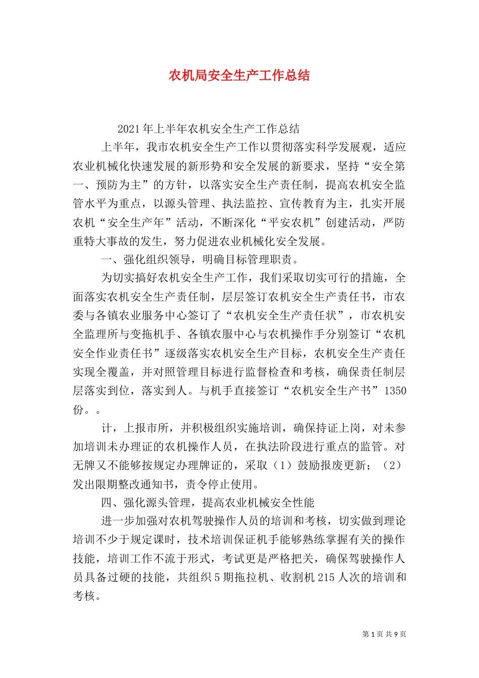 农机局安全生产工作总结_第1页
