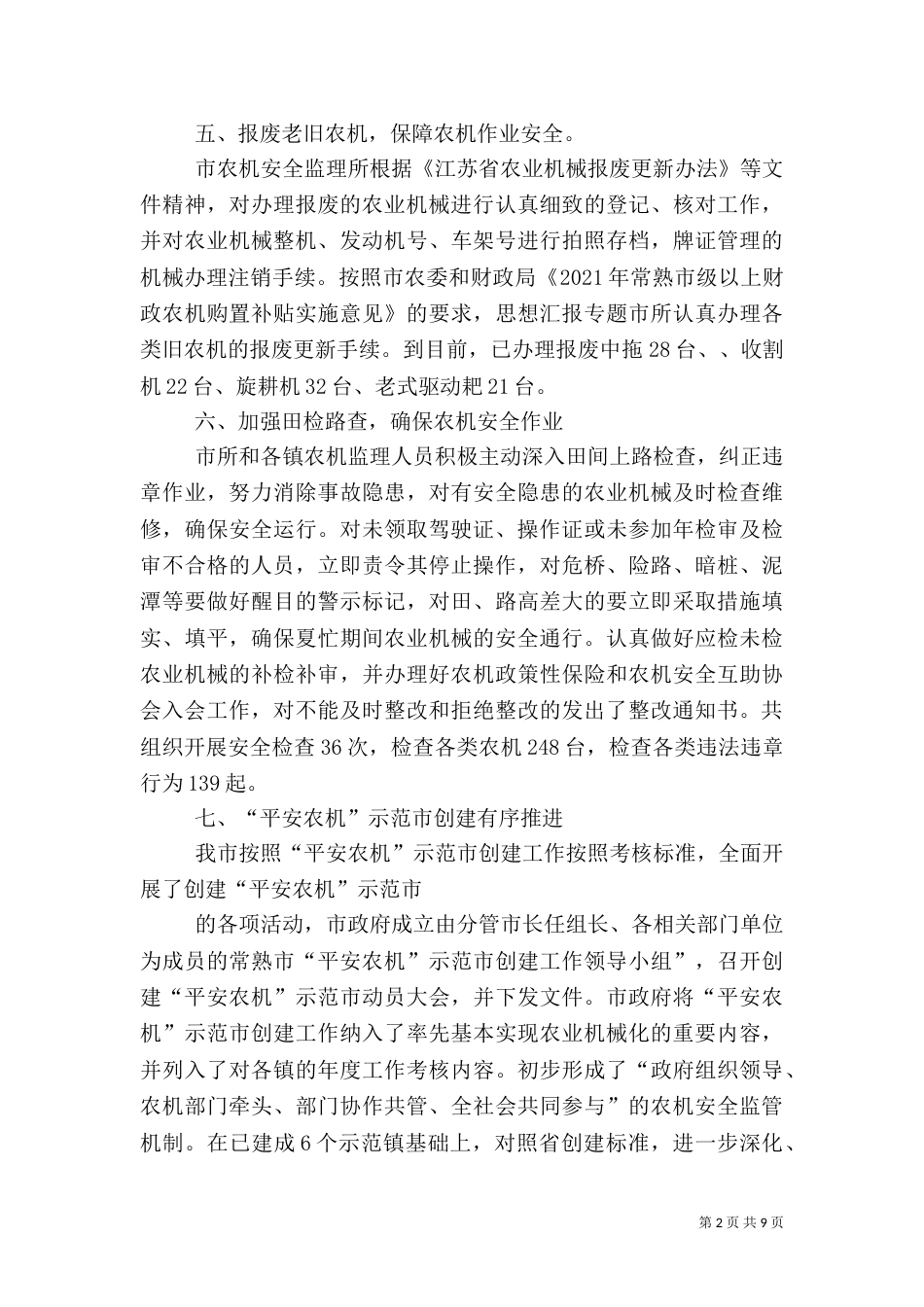 农机局安全生产工作总结_第2页