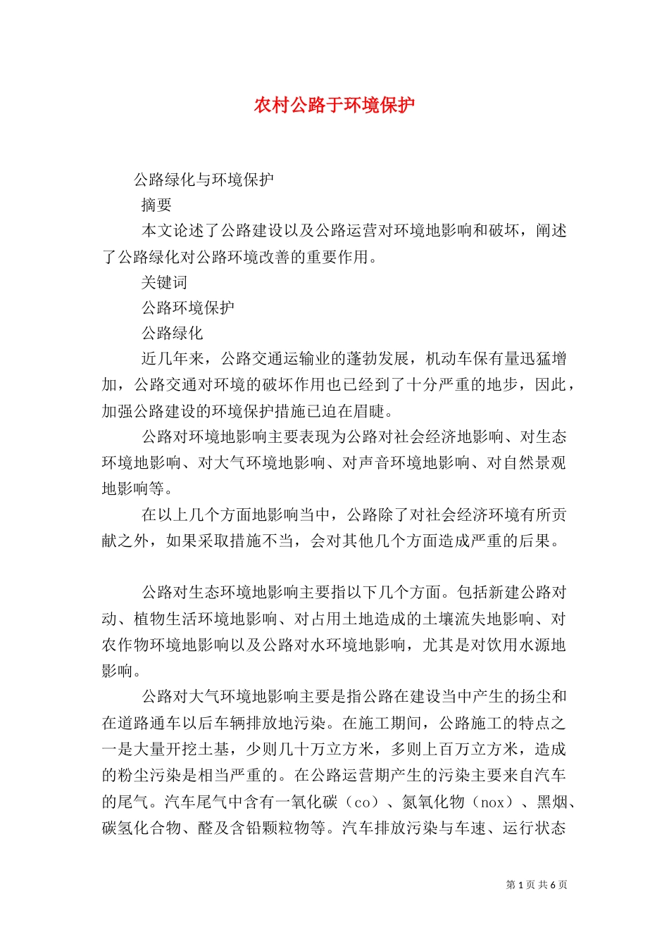农村公路于环境保护（二）_第1页