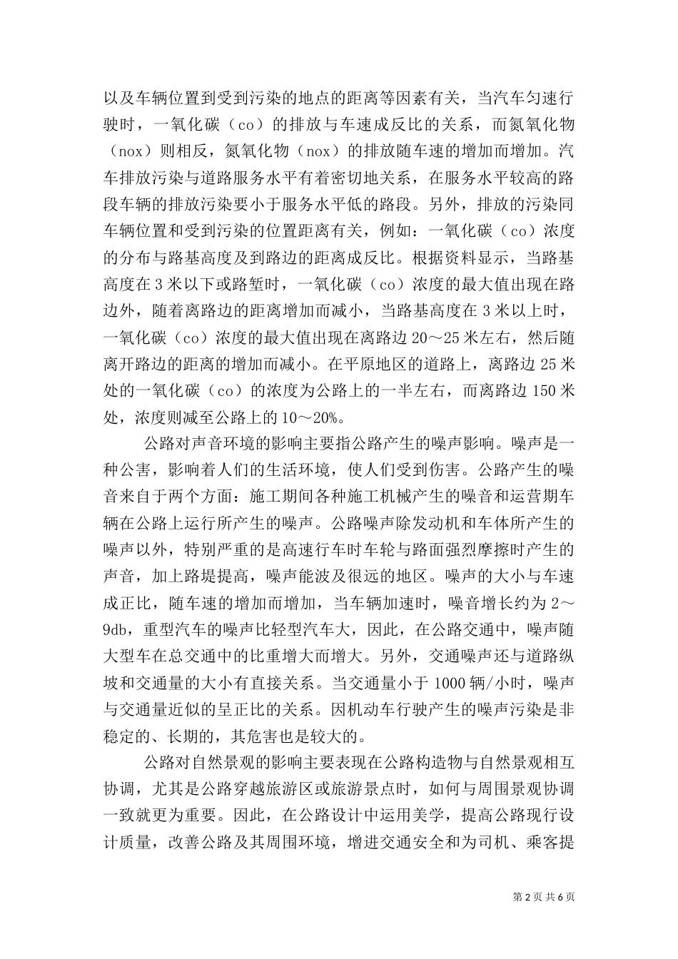 农村公路于环境保护（二）_第2页