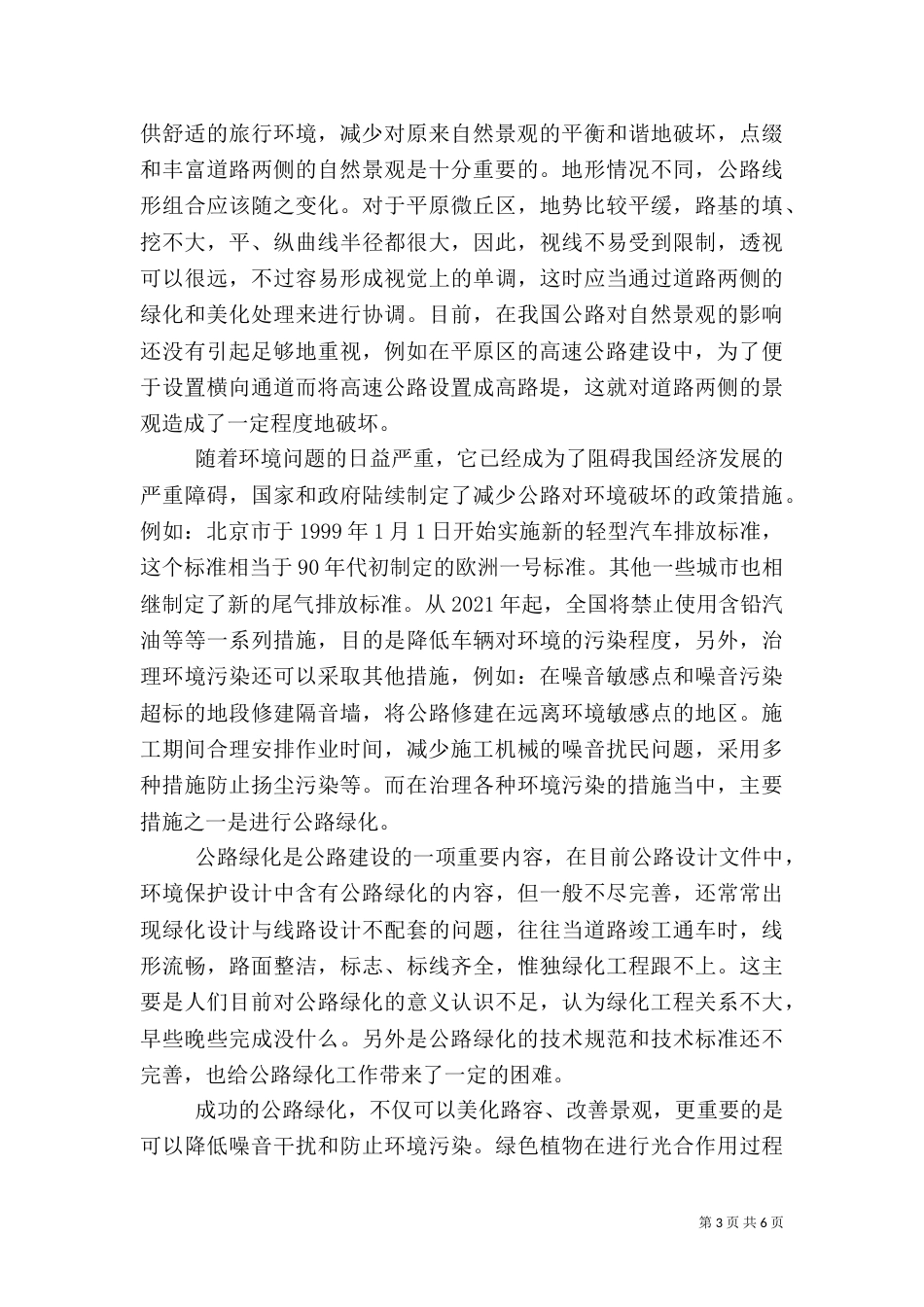 农村公路于环境保护（二）_第3页