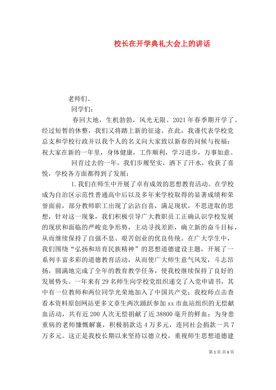 校长在开学典礼大会上的讲话_第1页
