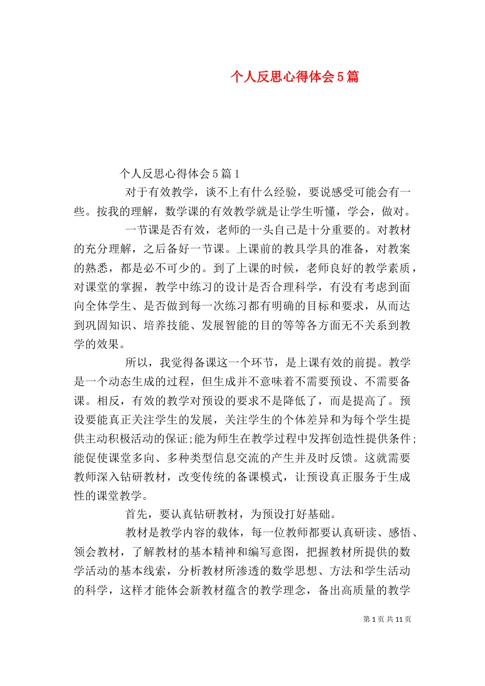 个人反思心得体会5篇_第1页