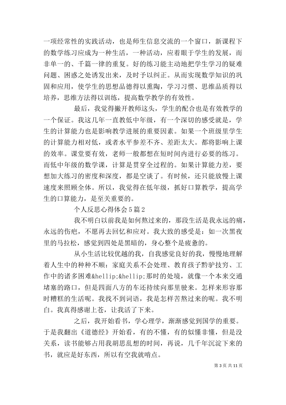 个人反思心得体会5篇_第3页