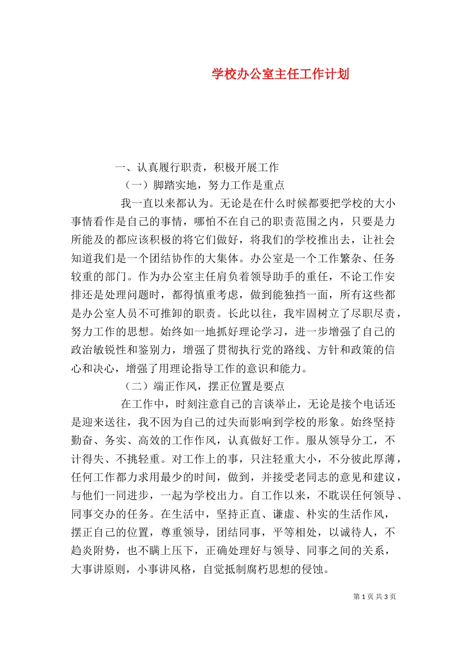 学校办公室主任工作计划_第1页