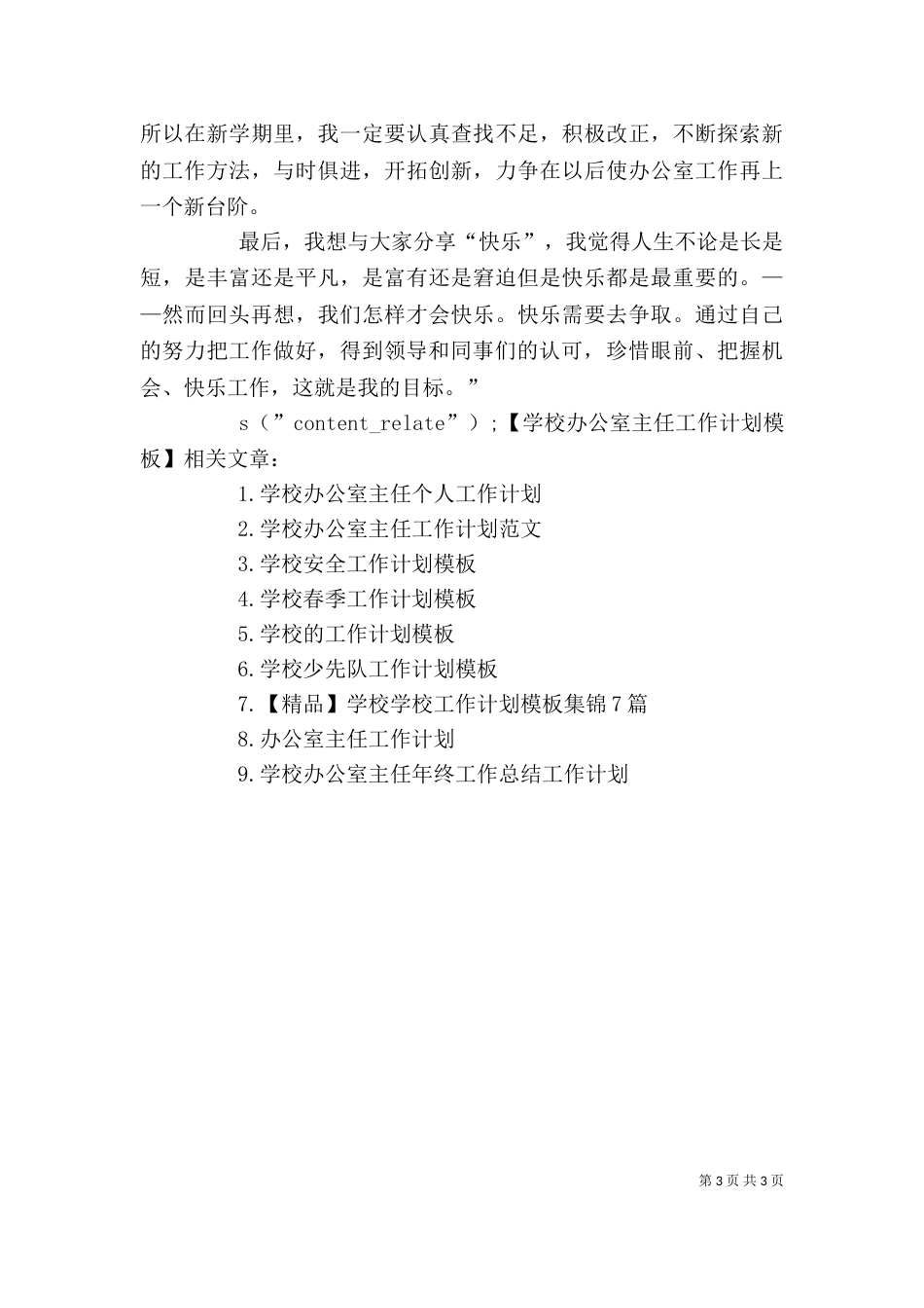 学校办公室主任工作计划_第3页