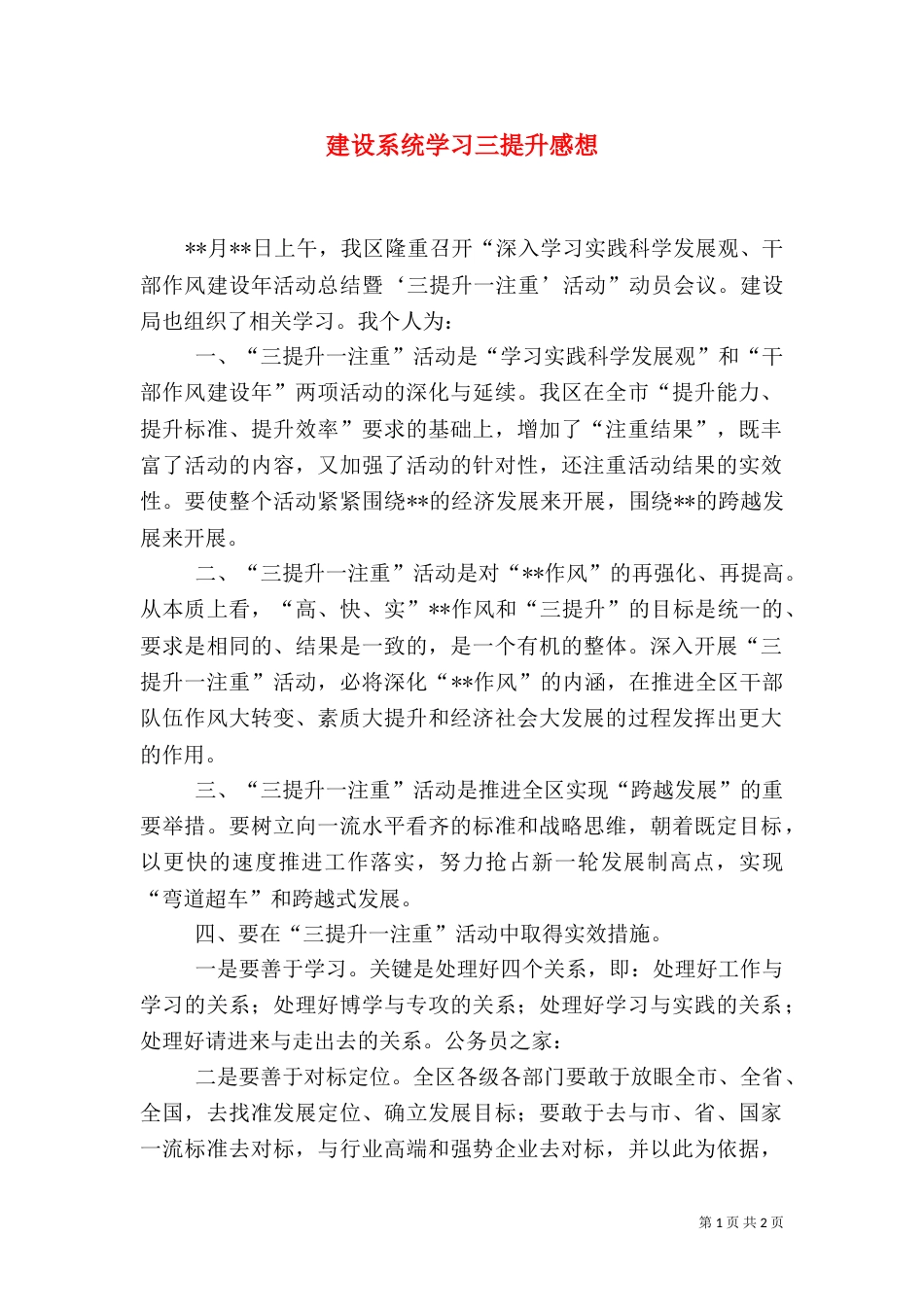 建设系统学习三提升感想_第1页