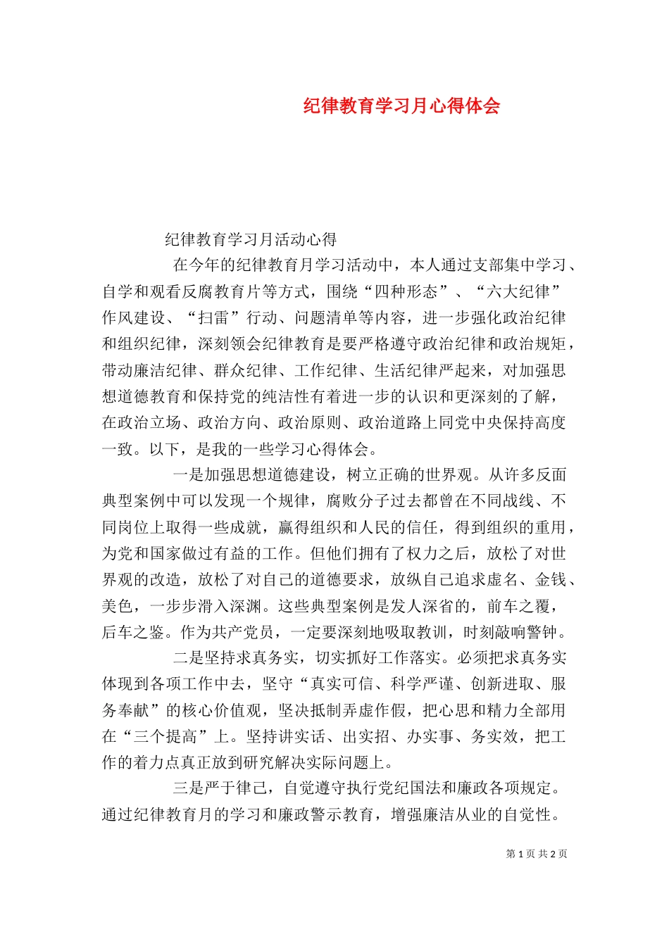 纪律教育学习月心得体会（二）9_第1页
